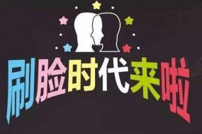 中國式“刷臉”：領(lǐng)先西方，蓬勃發(fā)展