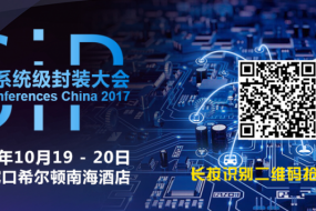 全球頂級(jí)SiP專家十月齊聚深圳