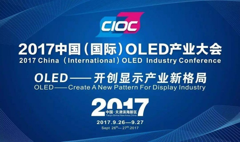 2017中國國際OLED產(chǎn)業(yè)大會