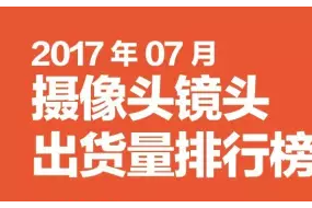 2017年07月攝像頭鏡頭出貨量排行榜