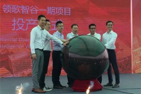 領(lǐng)歌智谷一期項(xiàng)目投產(chǎn)二期項(xiàng)目奠基 加速走向國際化
