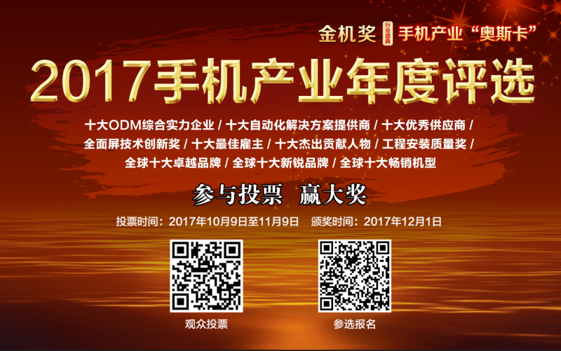2017手機(jī)產(chǎn)業(yè)年終評(píng)選正式啟動(dòng)：一場(chǎng)實(shí)力與品牌并重的榮譽(yù)角逐