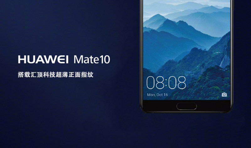 搭載匯頂科技超薄指紋方案，華為Mate 10閃耀慕尼黑