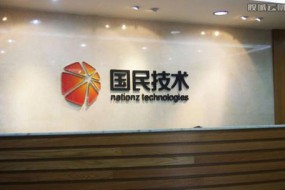 國民技術(shù)三季度凈利潤預(yù)期增長382%，產(chǎn)品高端化正成形