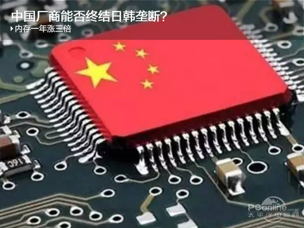 內(nèi)存一年漲三倍，中國廠商能否終結日韓壟斷？！