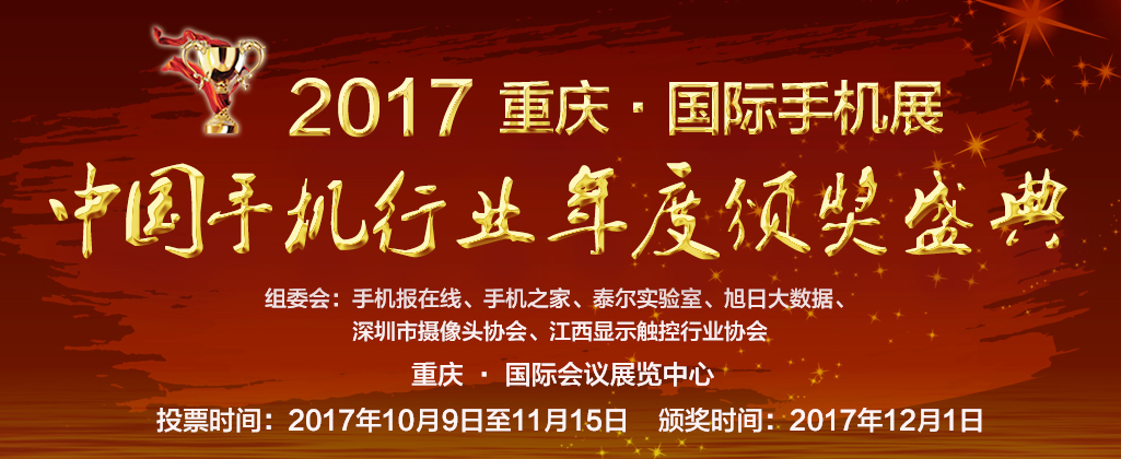 2017手機(jī)產(chǎn)業(yè)十大獎(jiǎng)項(xiàng)投票結(jié)果出爐 最終入圍企業(yè)名單揭曉