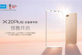 更大全面屏+更強(qiáng)性能，vivo X20Plus今天正式預(yù)售