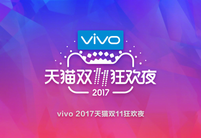 vivo獨家冠名天貓雙十一狂歡夜，一個新的經(jīng)典即將到來