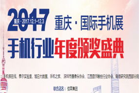 2017手機(jī)產(chǎn)業(yè)十大獎項投票龍爭虎斗 這些企業(yè)有望成為最終贏家