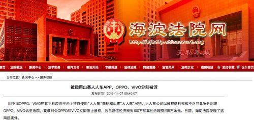 人人車將OPPO、vivo訴至法院 指其侵犯商標(biāo)權(quán)