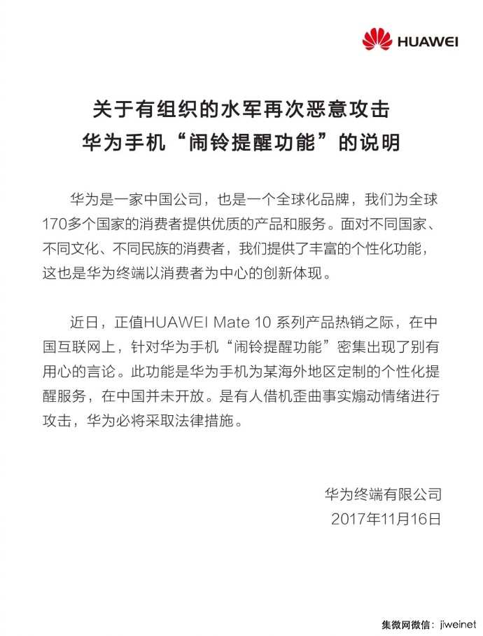 華為針對Mate10鬧鈴事件發(fā)聲明:未在中國開放,將采取法律措施