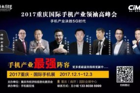 “重慶論劍”：5G時代手機全產業(yè)鏈的英雄首宴！