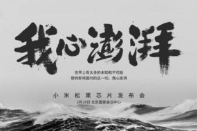 手機(jī)廠自主研發(fā)芯片戰(zhàn)火趨烈 小米再添戰(zhàn)將