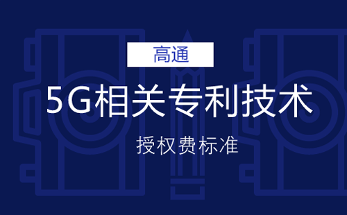 高通5G專利授權(quán)費(fèi)