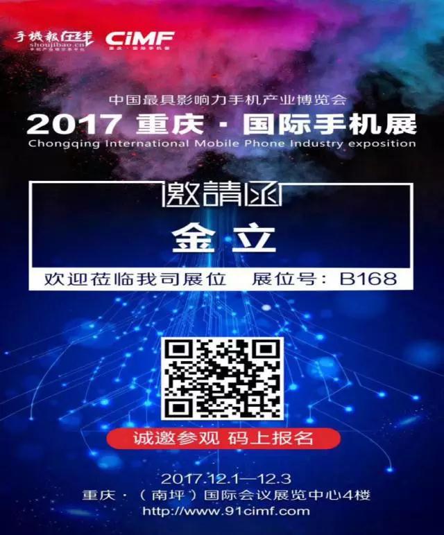 手機(jī)風(fēng)云領(lǐng)袖齊聚重慶 金立攜全面屏強(qiáng)勢來襲