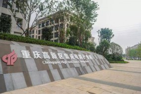 多管齊下，重慶集成電路建設成績顯著！