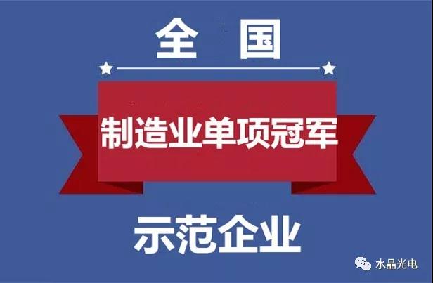 水晶光電入選全國制造業(yè)單項冠軍示范企業(yè)