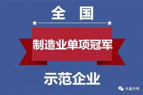 水晶光電入選全國制造業(yè)單項冠軍示范企業(yè)