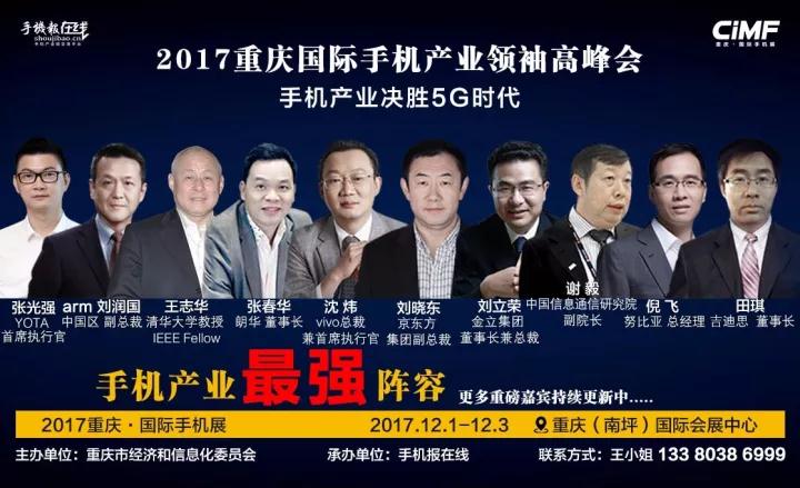2017國際手機(jī)產(chǎn)業(yè)領(lǐng)袖峰會(重磅嘉賓來襲)12月2號見