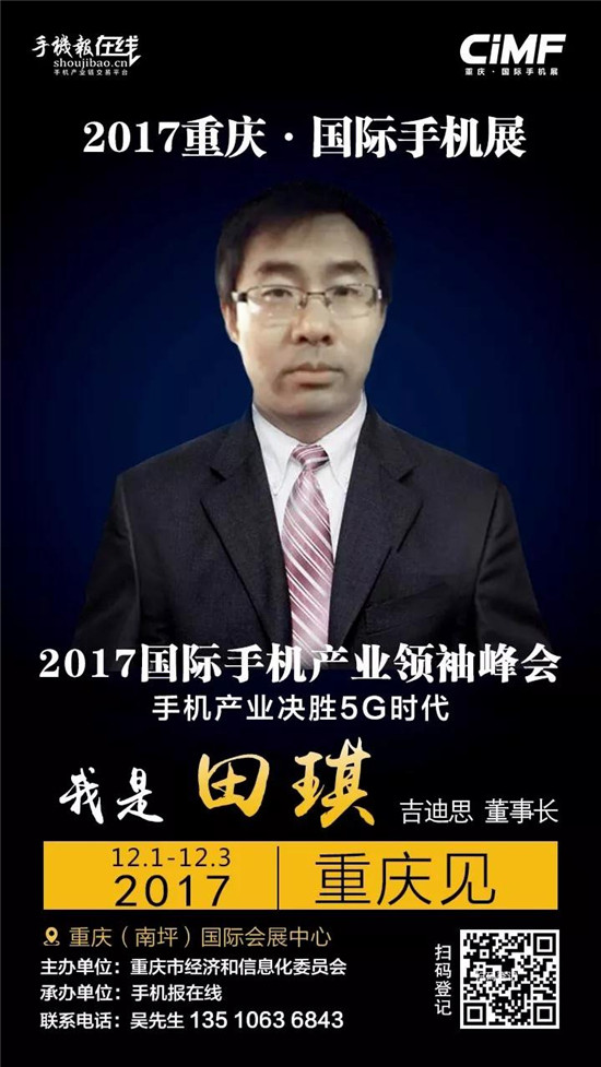 2017國際手機(jī)產(chǎn)業(yè)領(lǐng)袖峰會(重磅嘉賓來襲)12月2號見