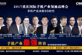 2017國際手機產(chǎn)業(yè)領袖峰會（重磅嘉賓來襲）12月2號見
