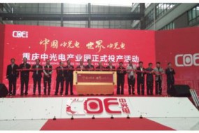 一期總投資50億元 重慶中光電產(chǎn)業(yè)園項(xiàng)目正式投產(chǎn)