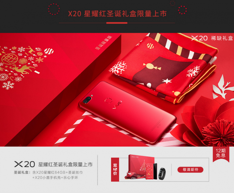 vivo第一款紅色手機(jī)！X20星耀紅圣誕限量版禮盒發(fā)布