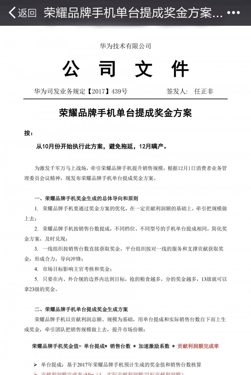 華為否認(rèn)提前發(fā)年終獎(jiǎng) 員工稱文件是手機(jī)銷售激勵(lì)計(jì)劃