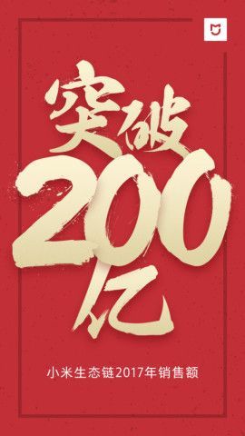 小米宣布生態(tài)鏈營收達(dá)200億 同比增長100%