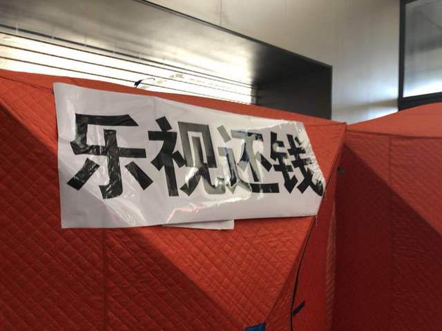 又來(lái)了一波供應(yīng)商向樂(lè)視討要“過(guò)年救命錢(qián)”，在樂(lè)視大廈搭了過(guò)冬帳篷