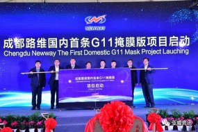 國(guó)內(nèi)首條G11掩膜版項(xiàng)目在成都啟動(dòng) 成都路維將成為中國(guó)最大掩膜版制造基地