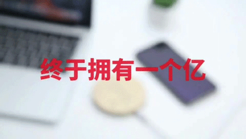 掙它1個億！這家深圳廠商推出掙1個億的無線充電器