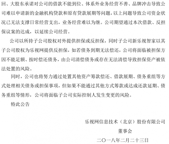 樂視公告四連發(fā):澄清融創(chuàng)過戶問題 提示八大風險