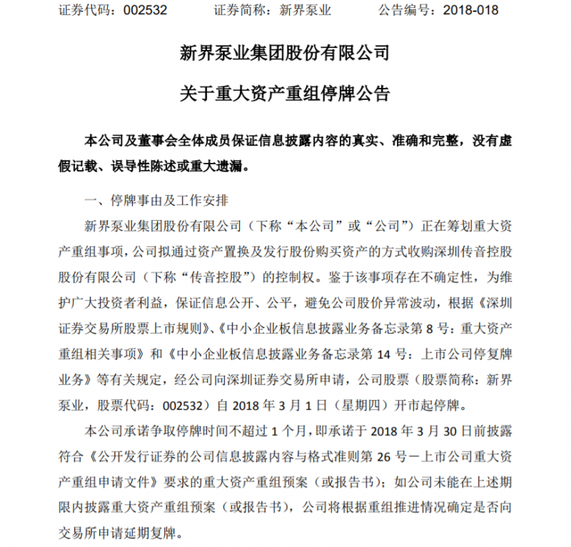 傳音欲借新界泵業(yè)上市，做出業(yè)績承諾曾引入大基金等資本