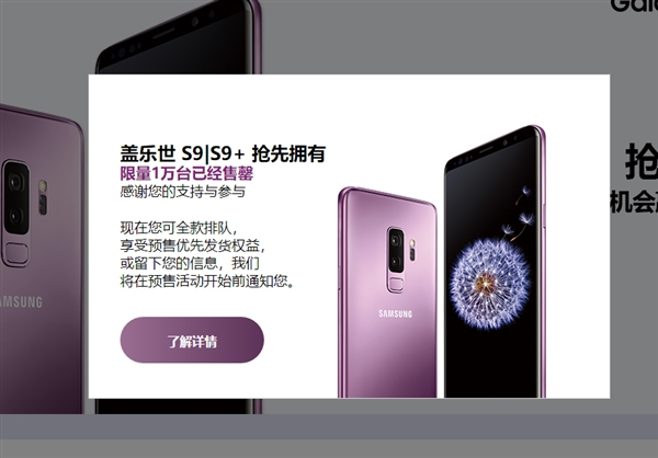 備貨1萬臺(tái):國行首批三星S9/S9+售罄