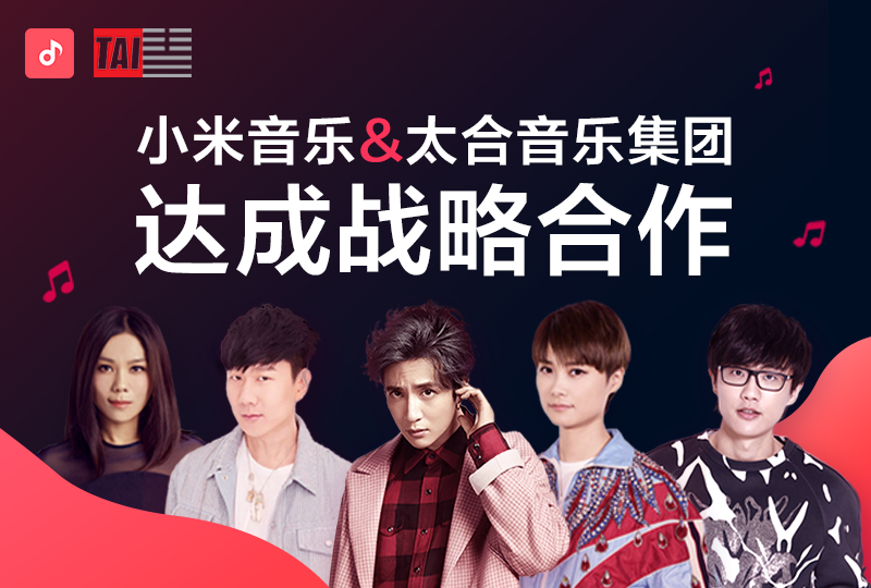 MIUI小米音樂(lè)與太合音樂(lè)達(dá)成戰(zhàn)略合作，共同為優(yōu)秀音樂(lè)人賦能