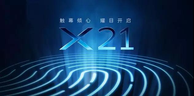 vivo正式開(kāi)啟預(yù)熱模式，且看vivo X21如何觸幕傾心