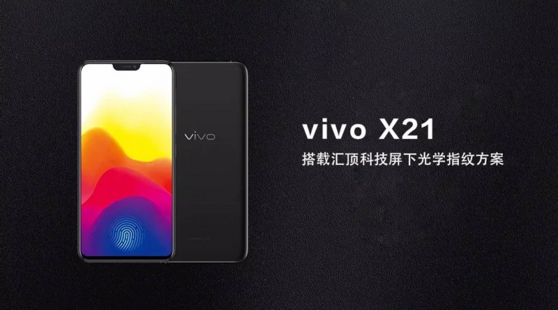 匯頂科技屏下光學(xué)指紋規(guī)模商用,vivo X21首發(fā)