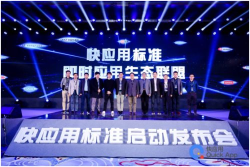 十大手機廠商共推快應(yīng)用標(biāo)準 發(fā)布會完美落幕