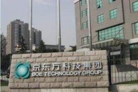 京東方：力爭成為全球最重要的超高清顯示屏供應(yīng)商