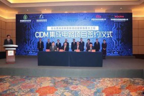 全國首個(gè)CIDM集成電路項(xiàng)目簽約 投資額約150億元