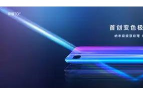 榮耀10震撼登場：“變色”機(jī)身、隱形指紋、AI攝像三管齊下