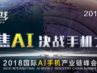 大咖云集 共聚AI手機(jī)產(chǎn)業(yè)鏈峰會(huì)