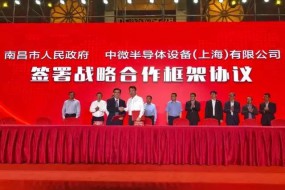 中微半導體設備公司與南昌市政府簽署戰(zhàn)略合作框架協(xié)議
