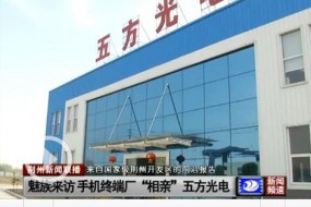 歐菲科技/舜宇/丘鈦供應(yīng)商五方光電擬IPO 募資8.63億元投產(chǎn)及補(bǔ)充運(yùn)營(yíng)資金