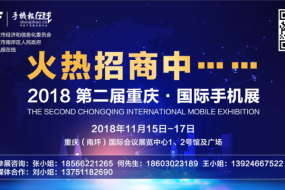 “2018 第二屆重慶·國際手機展”強勢來襲