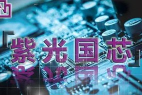 紫光國微13億公司債券獲批 將扭轉(zhuǎn)連續(xù)3年毛利潤走低的局勢？