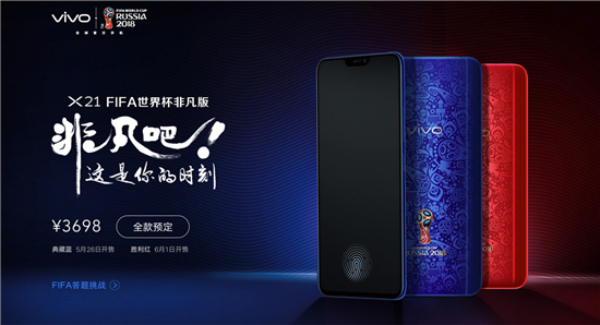 vivo X21 FIFA世界杯非凡版即將上市，看世界杯就用它！