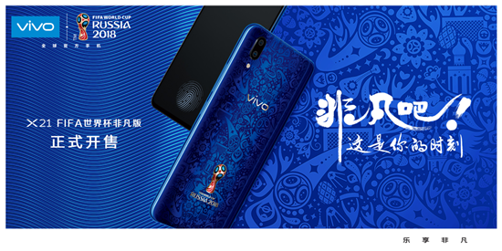 vivo X21 FIFA世界杯非凡版火爆開(kāi)賣，限量定制先到先得