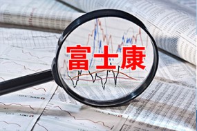 富士康申購大結(jié)局：BAT等16家名企入局 國資獲配數(shù)量占半